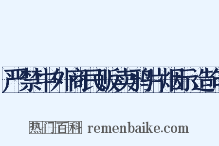 严禁中外商民贩卖鸦片烟示造句是什么意思的图片